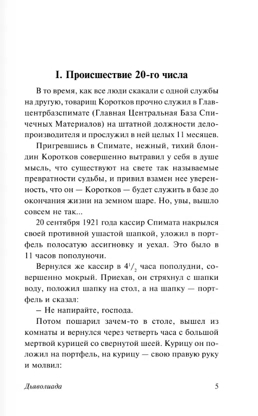 Михаил Булгаков: Дьяволиада. Роковые яйца