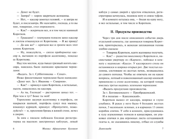 Михаил Булгаков: Дьяволиада. Роковые яйца
