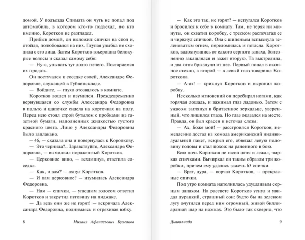 Михаил Булгаков: Дьяволиада. Роковые яйца