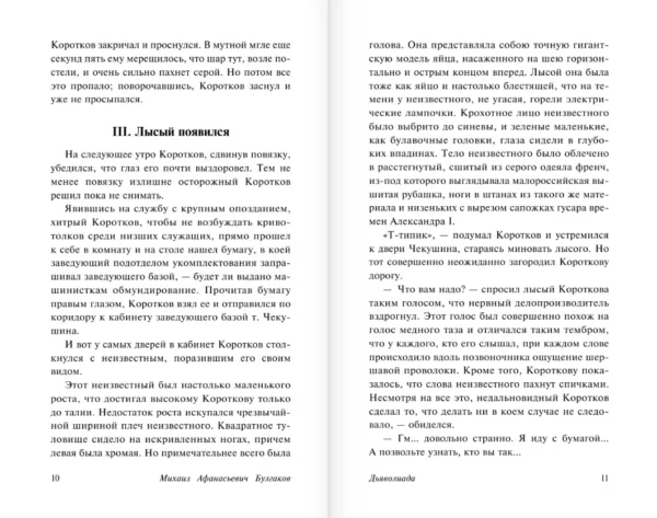 Михаил Булгаков: Дьяволиада. Роковые яйца