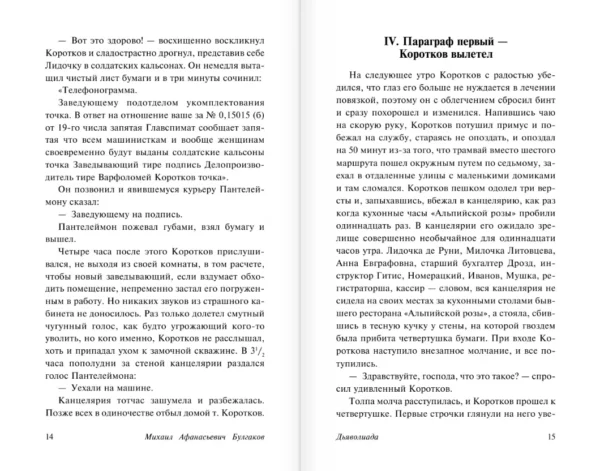 Михаил Булгаков: Дьяволиада. Роковые яйца