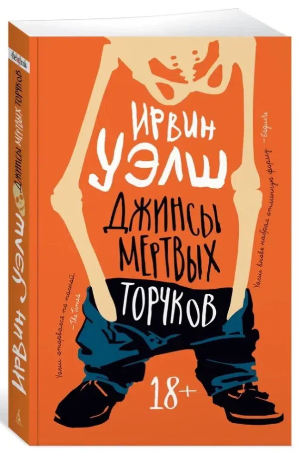 Ирвин Уэлш: Джинсы мертвых торчков