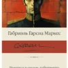 Габриэль Гарсиа Маркес: Генерал в своем лабиринте