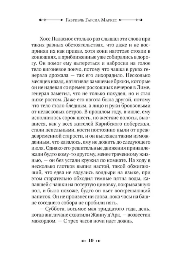Габриэль Гарсиа Маркес: Генерал в своем лабиринте