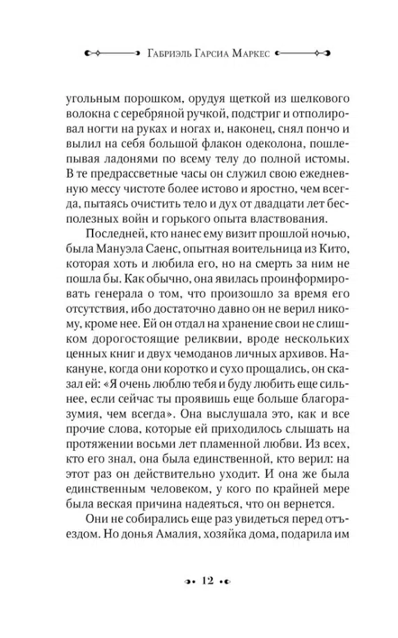 Габриэль Гарсиа Маркес: Генерал в своем лабиринте