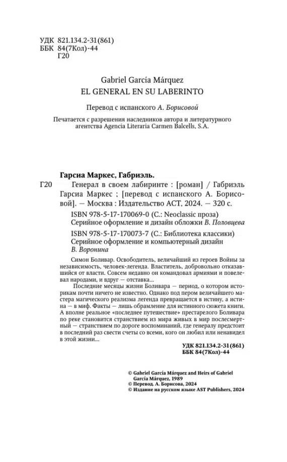 Габриэль Гарсиа Маркес: Генерал в своем лабиринте