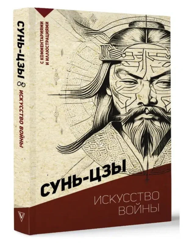 Сунь-Цзы: Искусство войны. С комментариями и иллюстрациями