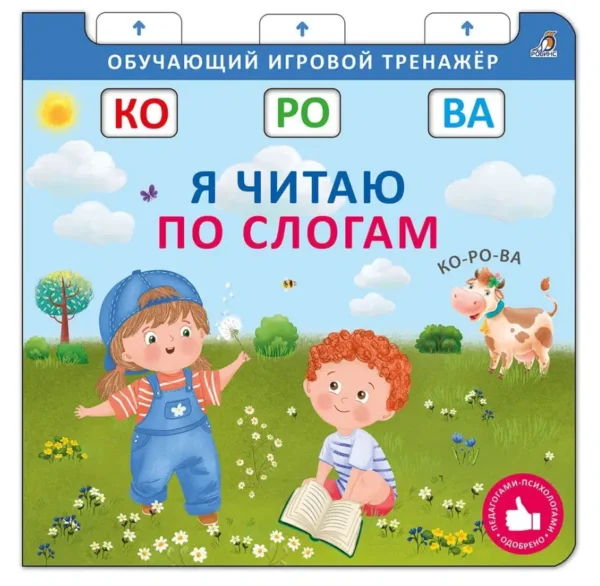 Писарева: Я читаю по слогам. Обучающий игровой тренажер