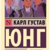 Карл Густав Юнг: Нераскрытая самость
