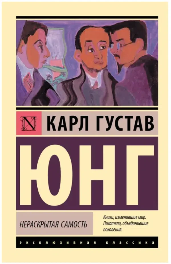 Карл Густав Юнг: Нераскрытая самость
