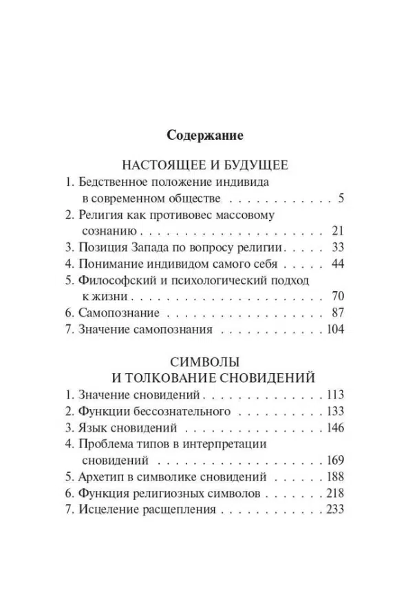 Карл Густав Юнг: Нераскрытая самость