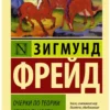 Зигмунд Фрейд: Очерки по теории сексуальности