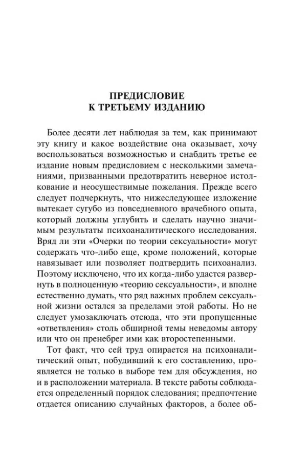 Зигмунд Фрейд: Очерки по теории сексуальности
