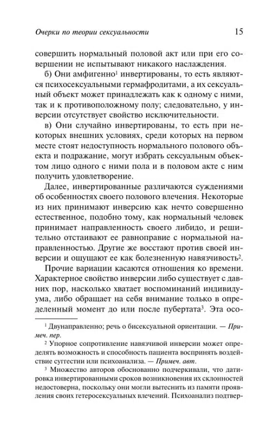 Зигмунд Фрейд: Очерки по теории сексуальности