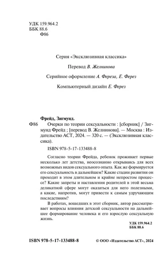 Зигмунд Фрейд: Очерки по теории сексуальности
