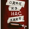 Карен М. Макманус: Один из нас лжет