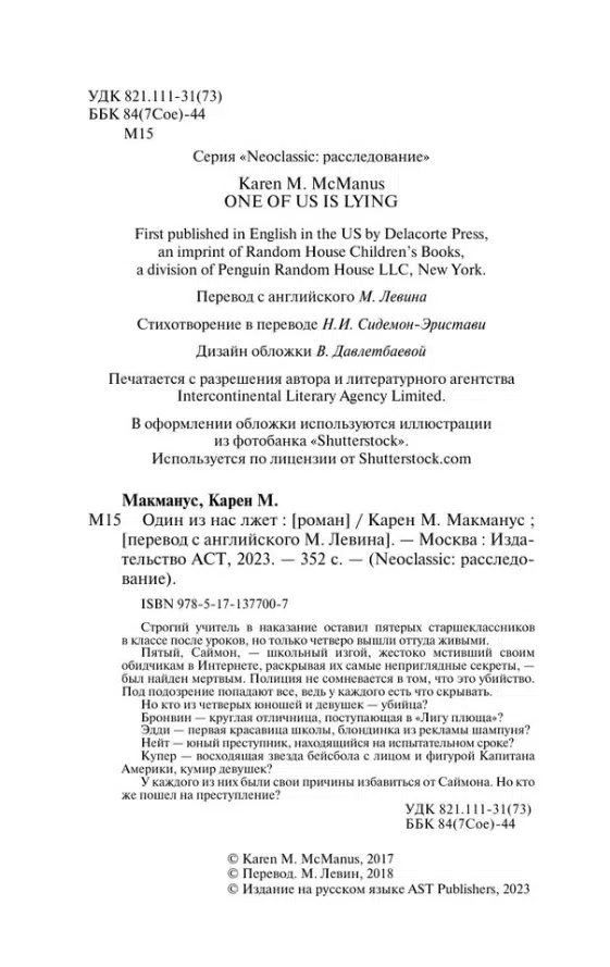 Карен М. Макманус: Один из нас лжет