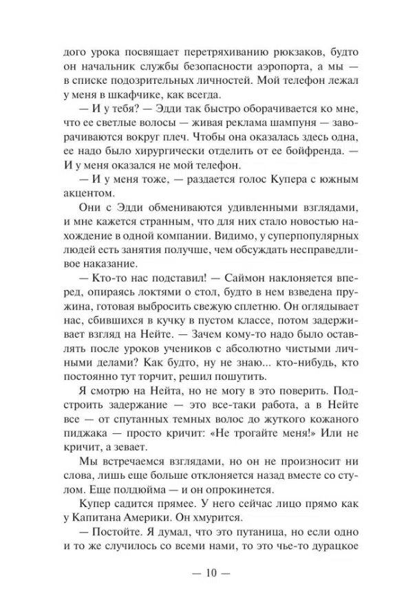 Карен М. Макманус: Один из нас лжет