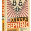 Эдвард Бернейс: Пропаганда