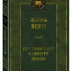 Жюль Верн: Путешествие к центру Земли (Мировая классика)