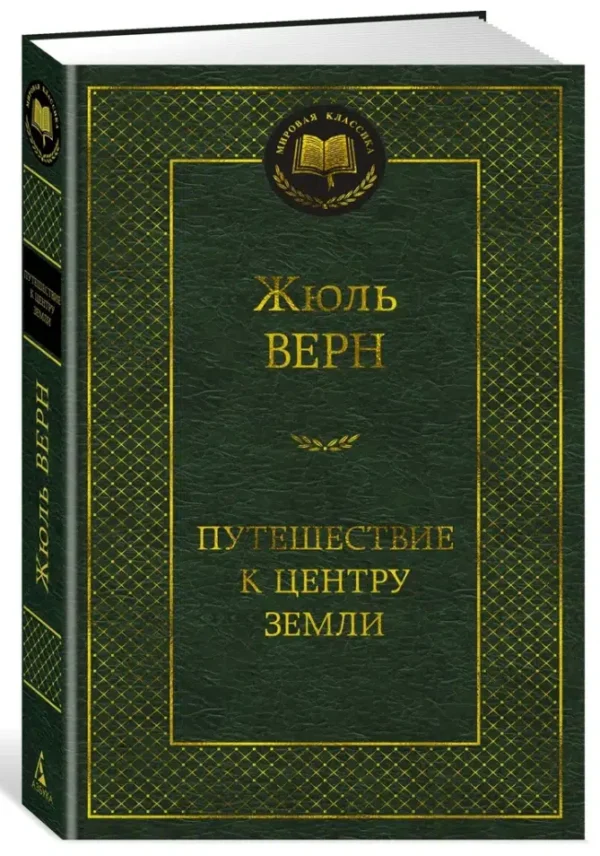 Жюль Верн: Путешествие к центру Земли (Мировая классика)