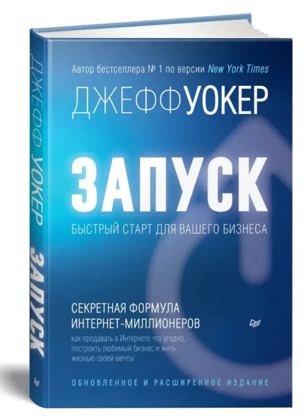 Джефф Уокер: Запуск! Быстрый старт для вашего бизнеса
