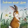 Маргарет Уайз Браун: Зайчик ищет дом