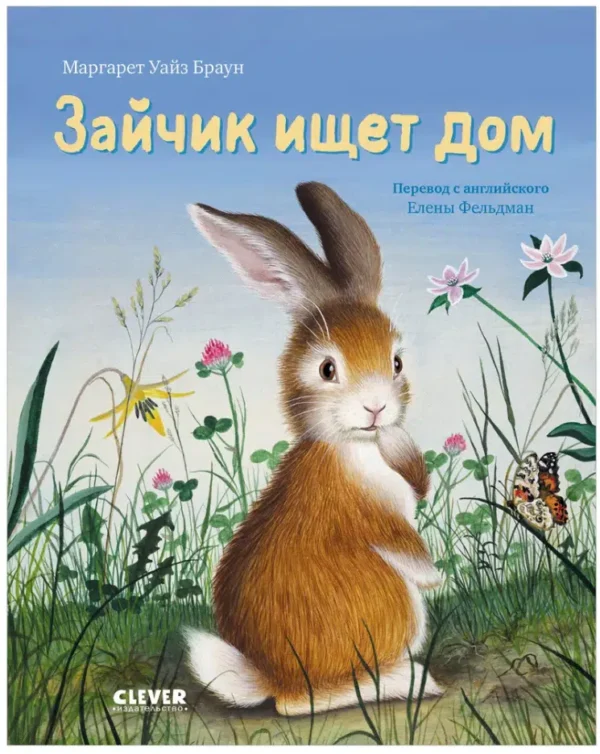 Маргарет Уайз Браун: Зайчик ищет дом