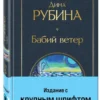 Дина Рубина: Бабий ветер (с крупным шрифтом)