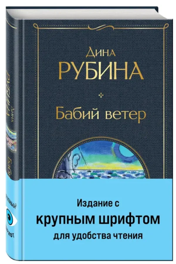 Дина Рубина: Бабий ветер (с крупным шрифтом)