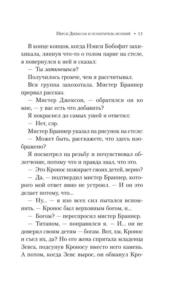 Рик Риордан: Перси Джексон и похититель молний