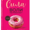 Бенжамин Харди: Сила воли не работает. Пусть твое окружение работает вместо нее