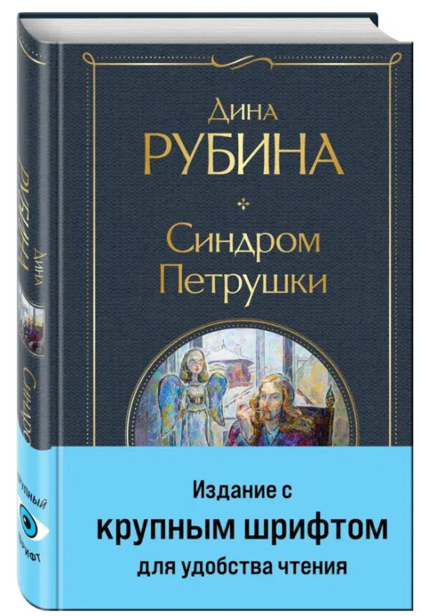 Дина Рубина: Синдром Петрушки