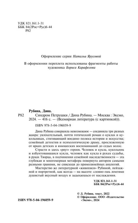 Дина Рубина: Синдром Петрушки