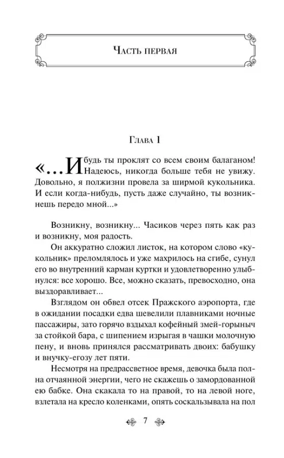 Дина Рубина: Синдром Петрушки