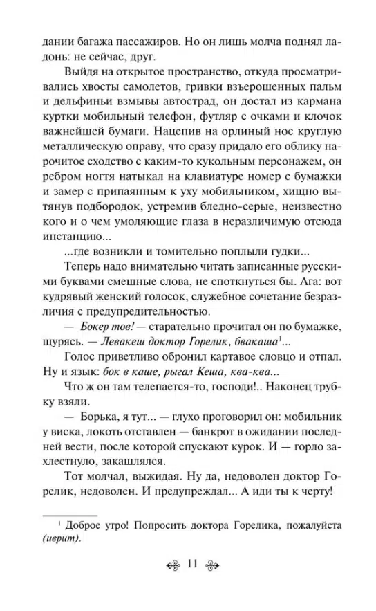 Дина Рубина: Синдром Петрушки
