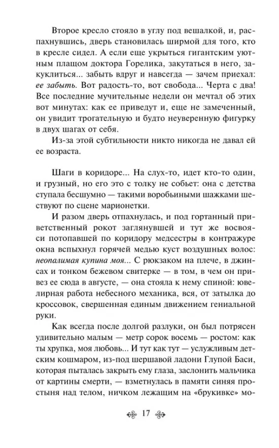 Дина Рубина: Синдром Петрушки
