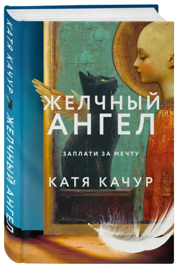 Катя Качур: Желчный Ангел. Заплати за мечту