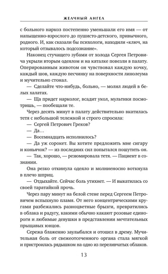 Катя Качур: Желчный Ангел. Заплати за мечту