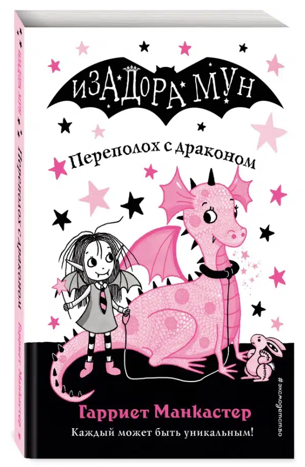 Гарриет Манкастер: Переполох с драконом. Изадора Мун