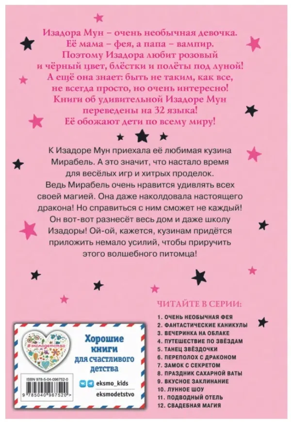 Гарриет Манкастер: Переполох с драконом. Изадора Мун