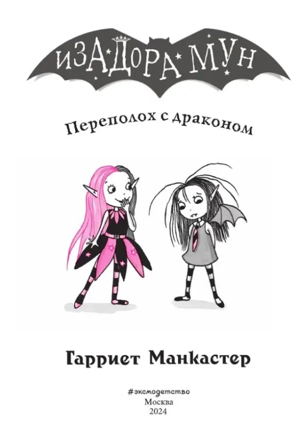 Гарриет Манкастер: Переполох с драконом. Изадора Мун