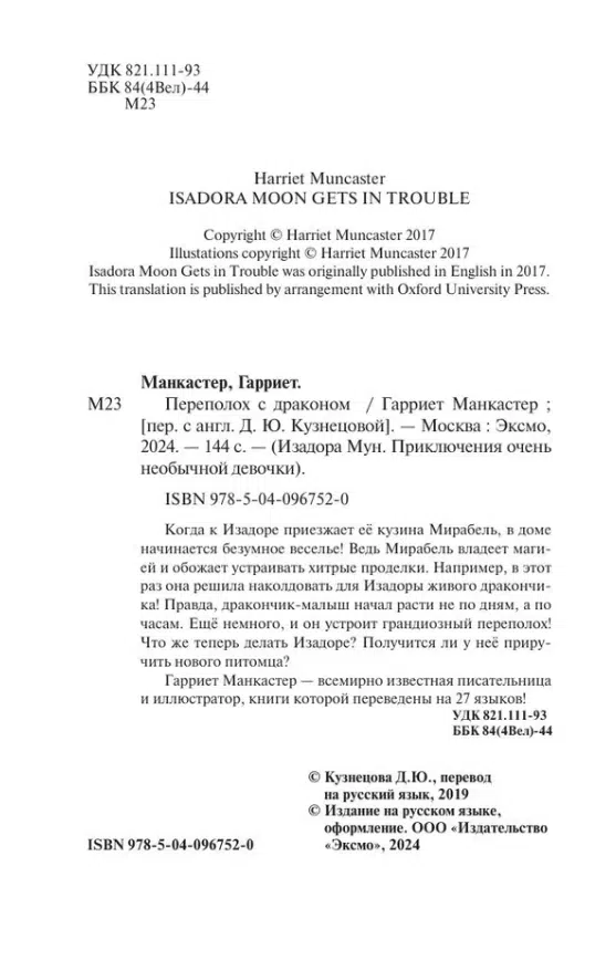 Гарриет Манкастер: Переполох с драконом. Изадора Мун