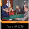 Агата Кристи: Убийство Роджера Экройда (Pocket book)
