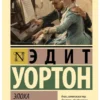 Эдит Уортон: Эпоха невинности (Эксклюзивная классика)