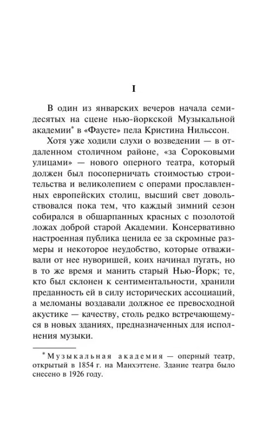 Эдит Уортон: Эпоха невинности (Эксклюзивная классика)