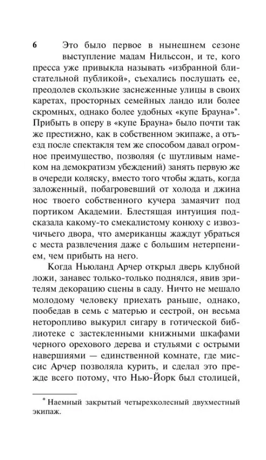 Эдит Уортон: Эпоха невинности (Эксклюзивная классика)
