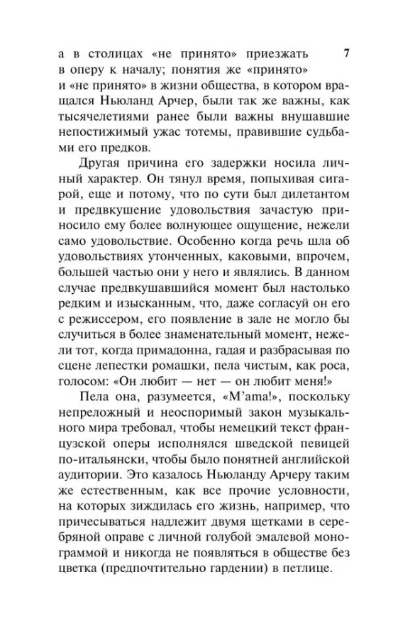 Эдит Уортон: Эпоха невинности (Эксклюзивная классика)