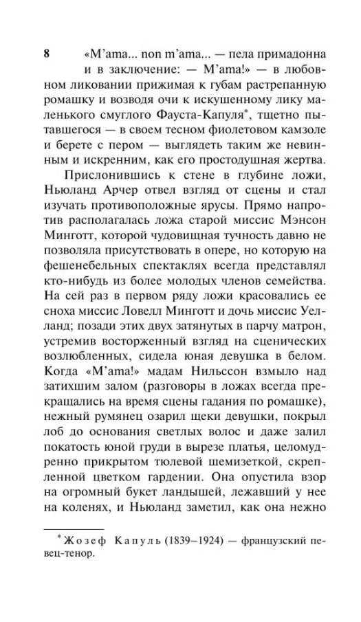 Эдит Уортон: Эпоха невинности (Эксклюзивная классика)