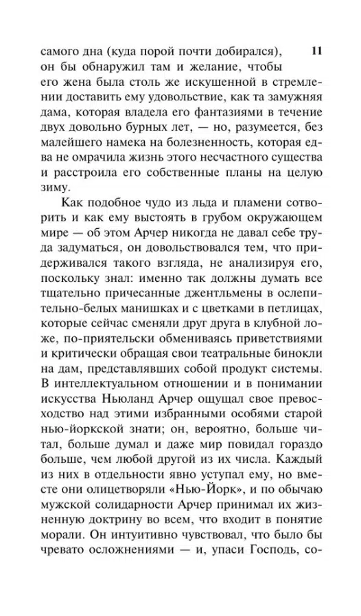 Эдит Уортон: Эпоха невинности (Эксклюзивная классика)